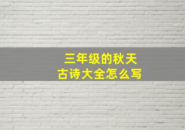 三年级的秋天古诗大全怎么写