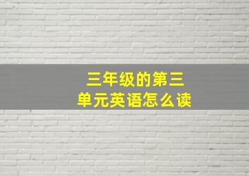 三年级的第三单元英语怎么读