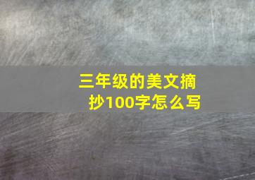 三年级的美文摘抄100字怎么写