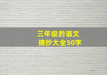 三年级的语文摘抄大全50字