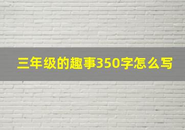 三年级的趣事350字怎么写