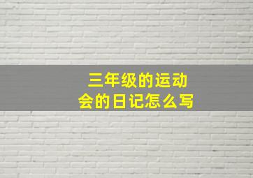 三年级的运动会的日记怎么写