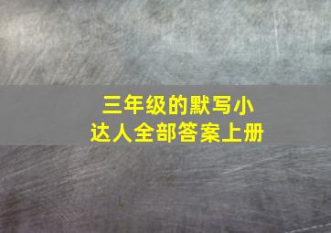 三年级的默写小达人全部答案上册