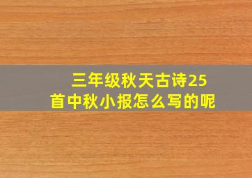 三年级秋天古诗25首中秋小报怎么写的呢