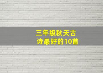 三年级秋天古诗最好的10首