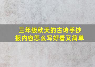 三年级秋天的古诗手抄报内容怎么写好看又简单