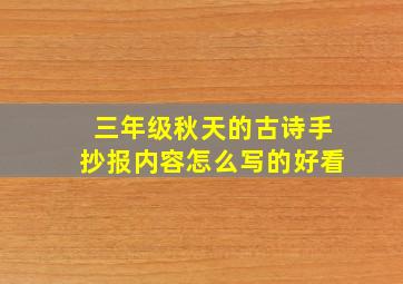 三年级秋天的古诗手抄报内容怎么写的好看