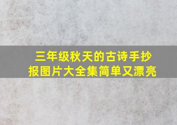 三年级秋天的古诗手抄报图片大全集简单又漂亮