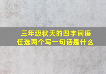 三年级秋天的四字词语任选两个写一句话是什么