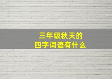 三年级秋天的四字词语有什么