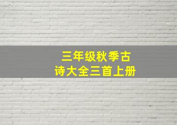 三年级秋季古诗大全三首上册