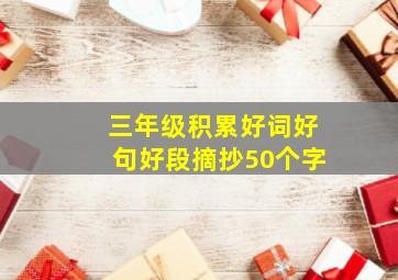 三年级积累好词好句好段摘抄50个字