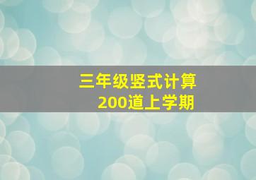 三年级竖式计算200道上学期