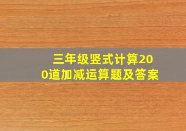 三年级竖式计算200道加减运算题及答案