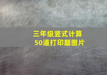 三年级竖式计算50道打印题图片