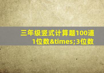 三年级竖式计算题100道1位数×3位数