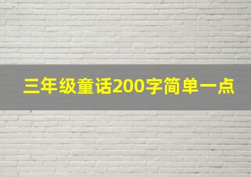 三年级童话200字简单一点