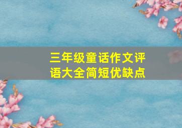 三年级童话作文评语大全简短优缺点