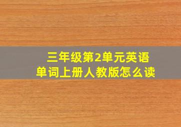 三年级第2单元英语单词上册人教版怎么读