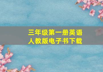 三年级第一册英语人教版电子书下载