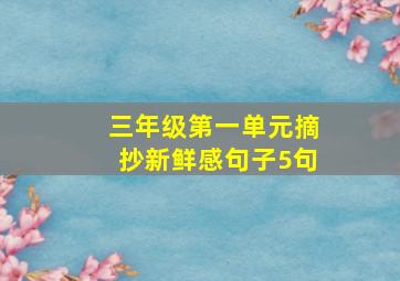 三年级第一单元摘抄新鲜感句子5句