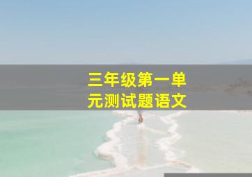 三年级第一单元测试题语文