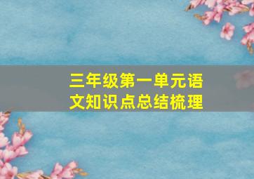 三年级第一单元语文知识点总结梳理