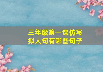 三年级第一课仿写拟人句有哪些句子