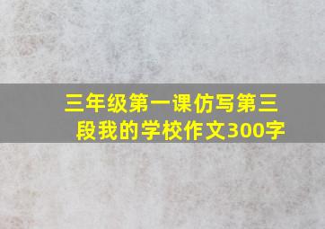 三年级第一课仿写第三段我的学校作文300字