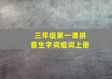 三年级第一课拼音生字词组词上册