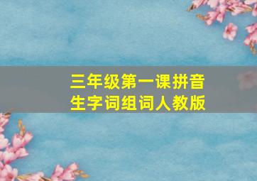 三年级第一课拼音生字词组词人教版