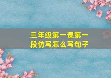 三年级第一课第一段仿写怎么写句子