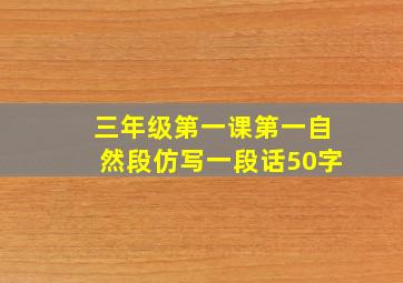 三年级第一课第一自然段仿写一段话50字