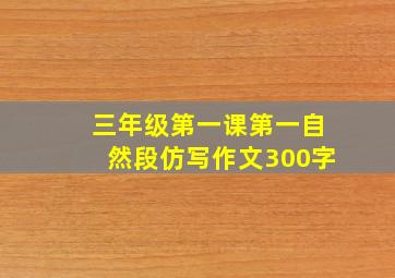 三年级第一课第一自然段仿写作文300字