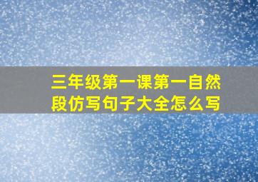 三年级第一课第一自然段仿写句子大全怎么写