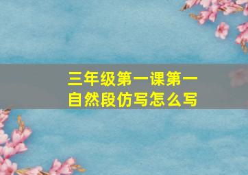 三年级第一课第一自然段仿写怎么写