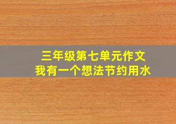 三年级第七单元作文我有一个想法节约用水