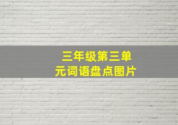 三年级第三单元词语盘点图片