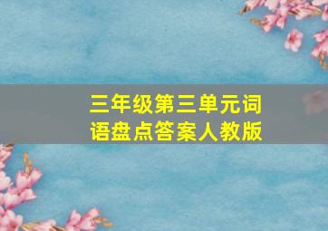 三年级第三单元词语盘点答案人教版