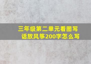 三年级第二单元看图写话放风筝200字怎么写