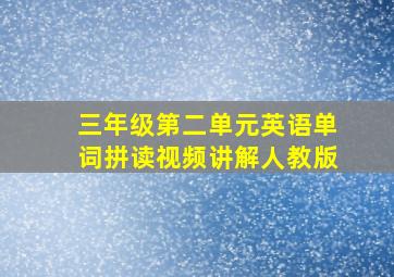 三年级第二单元英语单词拼读视频讲解人教版