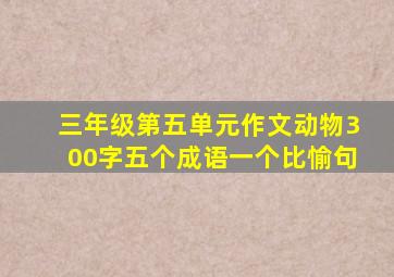 三年级第五单元作文动物300字五个成语一个比愉句