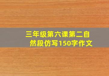 三年级第六课第二自然段仿写150字作文