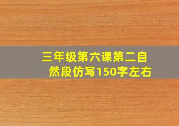 三年级第六课第二自然段仿写150字左右