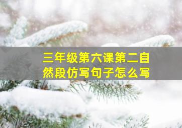 三年级第六课第二自然段仿写句子怎么写