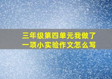 三年级第四单元我做了一项小实验作文怎么写