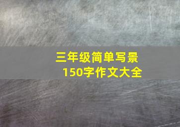 三年级简单写景150字作文大全