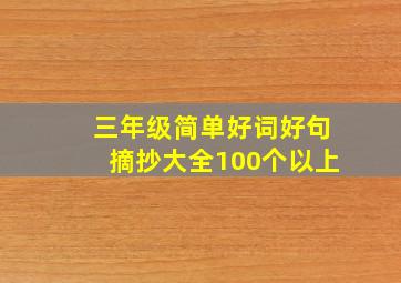 三年级简单好词好句摘抄大全100个以上