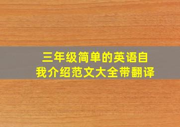 三年级简单的英语自我介绍范文大全带翻译