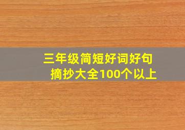 三年级简短好词好句摘抄大全100个以上